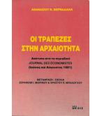ΟΙ ΤΡΑΠΕΖΕΣ ΣΤΗΝ ΑΡΧΑΙΟΤΗΤΑ ΟΙ ΤΡΑΠΕΖΕΣ ΣΤΗΝ ΑΡΧΑΙΟΤΗΤΑ